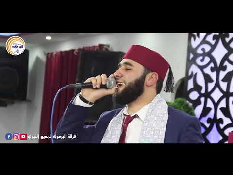 المسك فاح فرقة اليرموك للمديح النبوي 