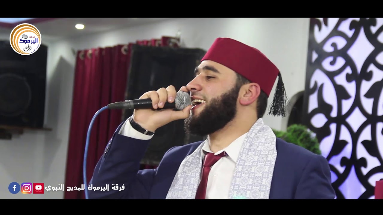 المسك فاح فرقة اليرموك للمديح النبوي