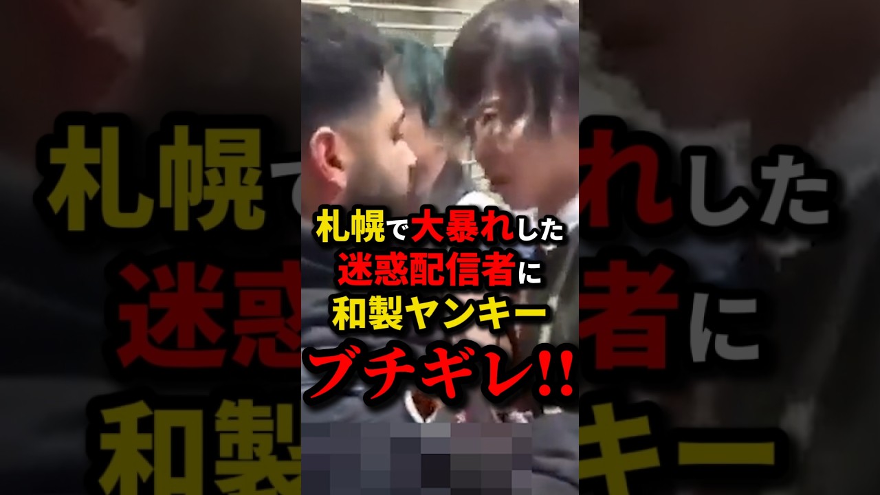 ㊗️20万再生!!迷惑配信者にブチギレたヤンキー　#shorts