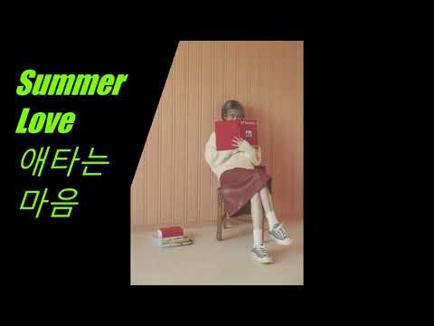 IU-Summer Love 애타는 마음 焦急的心