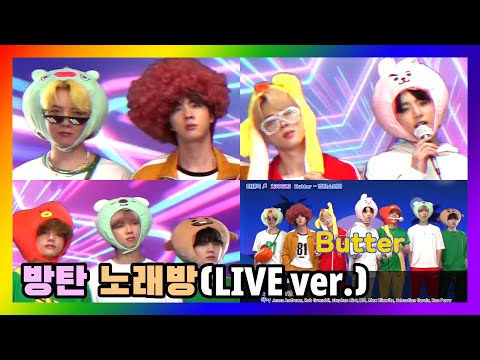 [방탄소년단]방탄 노래방(LIVE ver.)/찐친들이랑 노래방 간 느낌적인 느낌