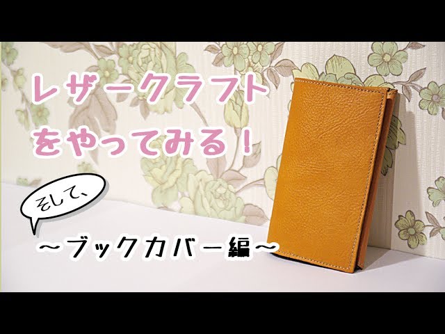 レザークラフト 縫い方】告白します！本の表紙ってなんか見られたく 
