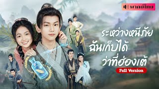 Download Lagu หมอสาวทะลุมิติเป็นขอทานวัย12! ถูกบังคับแต่งศพ😱 ใช้ระบบแพทย์ฝืนคำทำนาย พาองค์ชายลับขึ้นครองเมือง! MP3