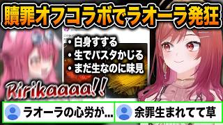 パスタ折り罪の和解の為にラオーラとパスタを作るも、さらなる奇行を重ねる莉々華に発狂するラオーラwww【ホロライブ/一条莉々華/ラオーラ/切り抜き】