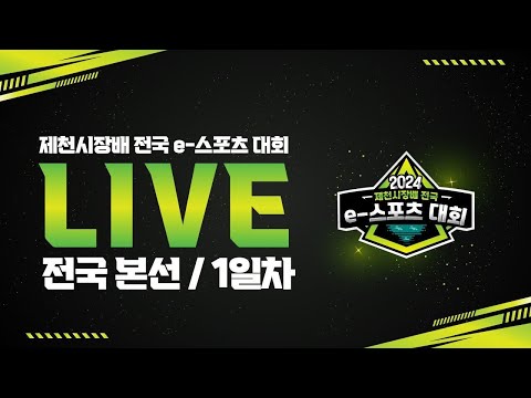 2024 <strong>제천시장배</strong> 전국 e-스포츠 대회 1일차