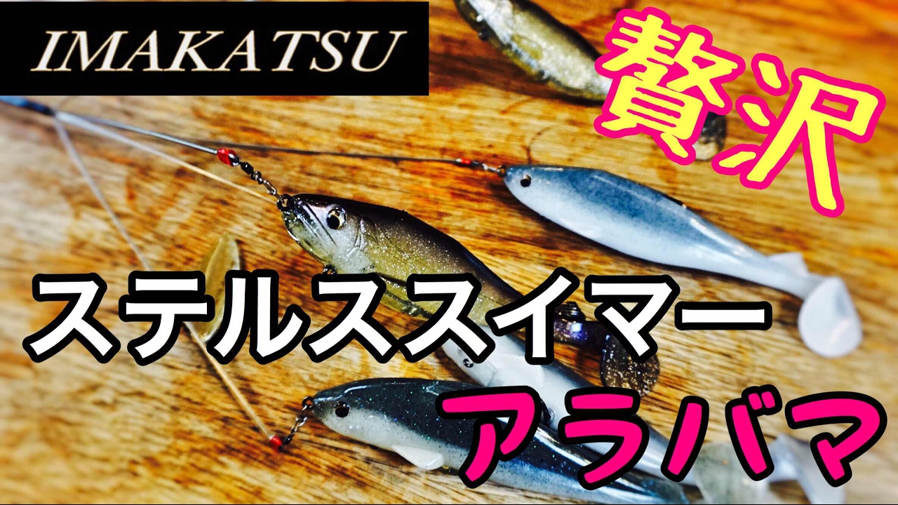 イマカツのステルススイマーでアラバマリグを準備 バス釣りルアー研究 Youtube イマカツのステルススイマーでアラバマリグを準備 バス釣りルアー研究 Youtube