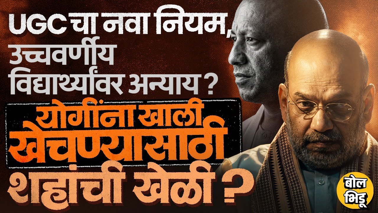 UGC Act 2026चा General Category Students कडून विरोध,Yogi यांना बाजूला करण्यासाठी Shah यांचा प्लॅन ?