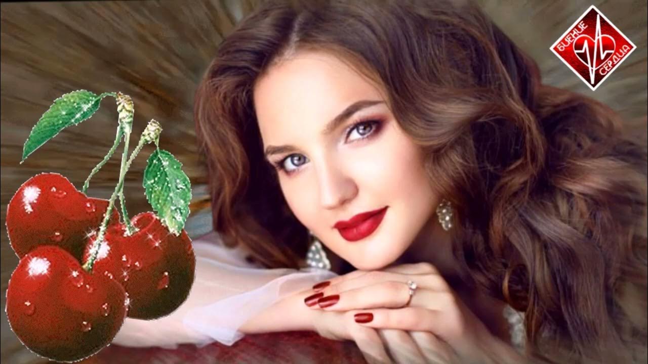 Песня женщина вишня слушать. Открытка пьяная вишня. Под вишней. Пьяная вишня картинки. Песня женщина вишня.