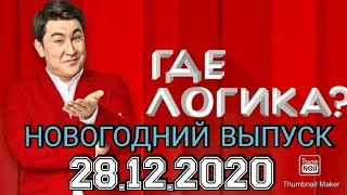 Смотреть Где Логика Новогодний Выпуск Смотреть Где Логика Новогодний Выпуск