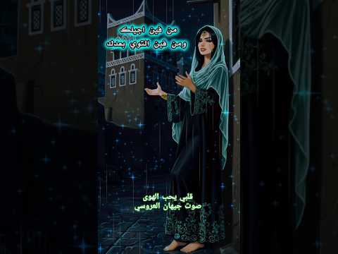 قلبي يحب الهوى صوت جيهان العروسي عزف عود طرب       اليمن