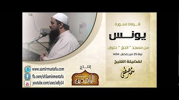 تلاوات ليالى رمضان 1434 هـ |( سورة يونـس )| بصوت فضيلة الشيخ سمير مصطفى