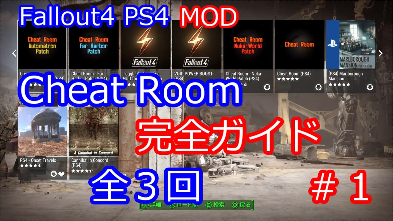 Fallout4 Ps4 Mod チートルーム完全ガイド 全３回 Cheat Room Youtube