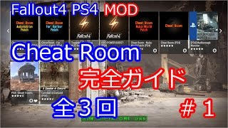 【Fallout4】PS4 MOD チートルーム完全ガイド① 全３回【Cheat Room】
