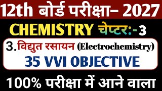 Class 12th Chemistry chapter 3 objective question || विद्युत रसायन objective class 12th chemistry