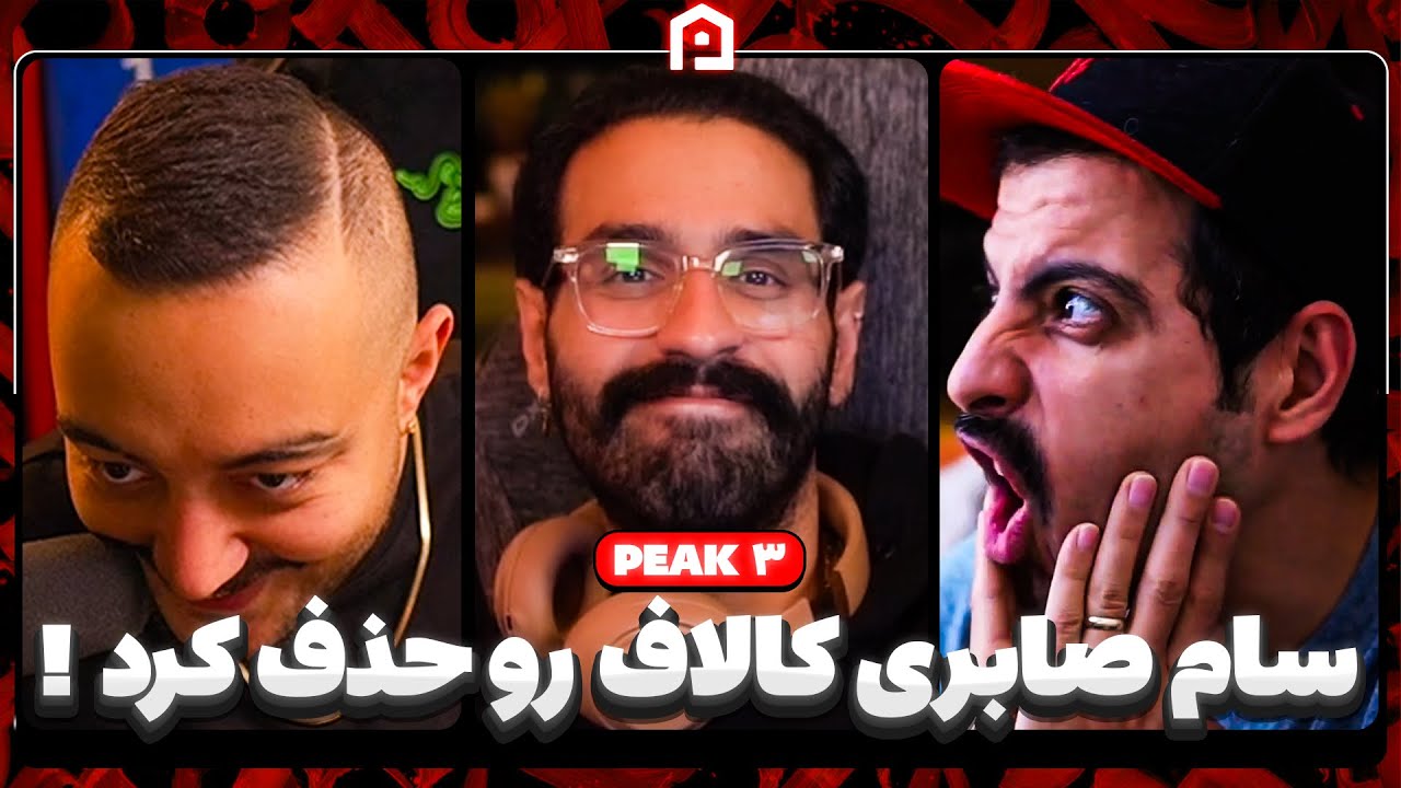 هیچکس انتظار این صحنه رو نداشت | چرا سام صابری بازی کالاف رو پاک کرد؟ | مبین قاطی کرد | Peak 3