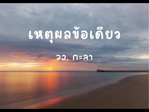 เหตุผลข้อเดียว - กะลา