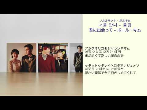 君に出会って - ポール・キム 日本語訳（ルビ付）