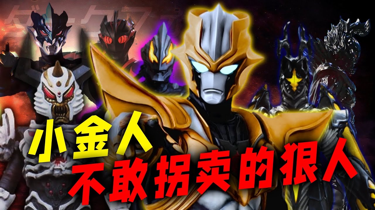 小金人为啥不敢拐卖这些狠人？没有谈判筹码？还是压根打不过？