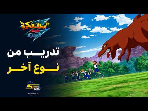 حين تلتقي كرة القدم بالتكنولوجيا... تدريبٌ من نوعٍ آخر ⚽| أبطال الكرة فرسان المجرة