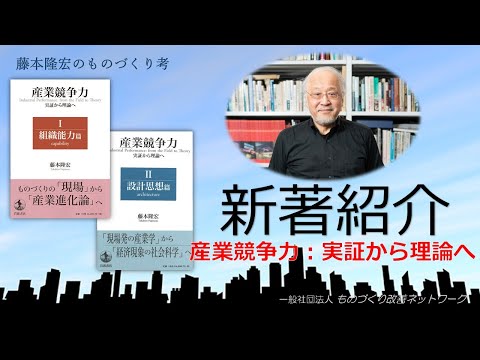 新著紹介『産業競争力：実証から理論へ』 - YouTube