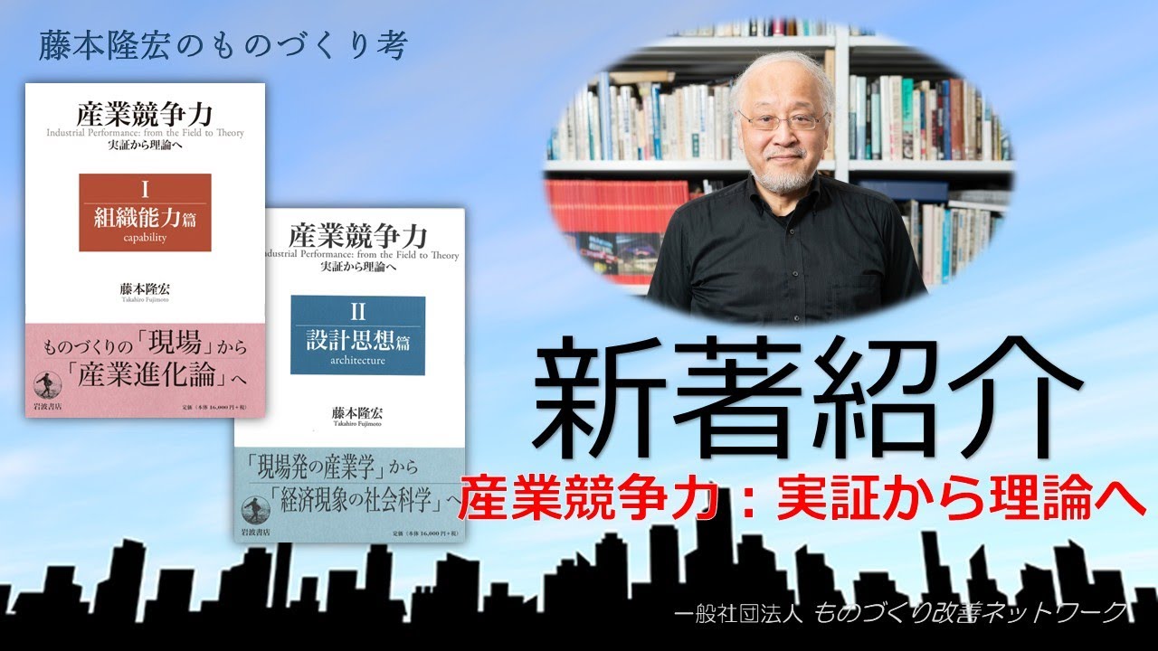 新著紹介『産業競争力：実証から理論へ』 - YouTube