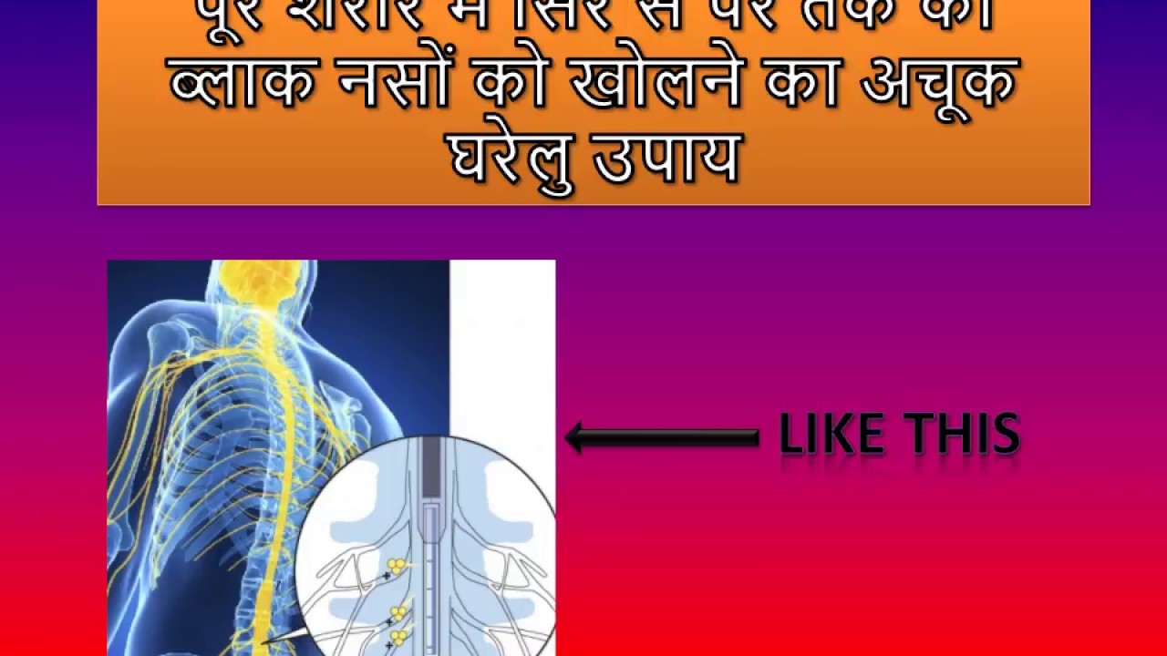 HOME REMEDY OF NUMBNESS पूरे शरीर में सिर से पैर तक की ब्लॉक नसों को