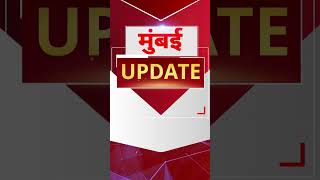 Mumbai Update: मुंबई से इस वक्त की बड़ी खबर। 26 November 2025  Afternoon । Today Fast News