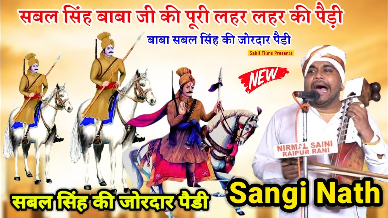 सबल सिंह बाबा जी की पूरी लहर लहर की ज़ोरदार पैडी। Baba Sabal Singh ki Paidi। Sangi nath And Party