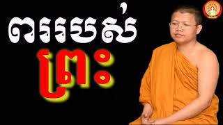 ពររបស់ព្រះពុទ្ធសាសនា   លោកទេសនា ភិក្ខុ សានសុជា   san sochea teaching of Buddhists