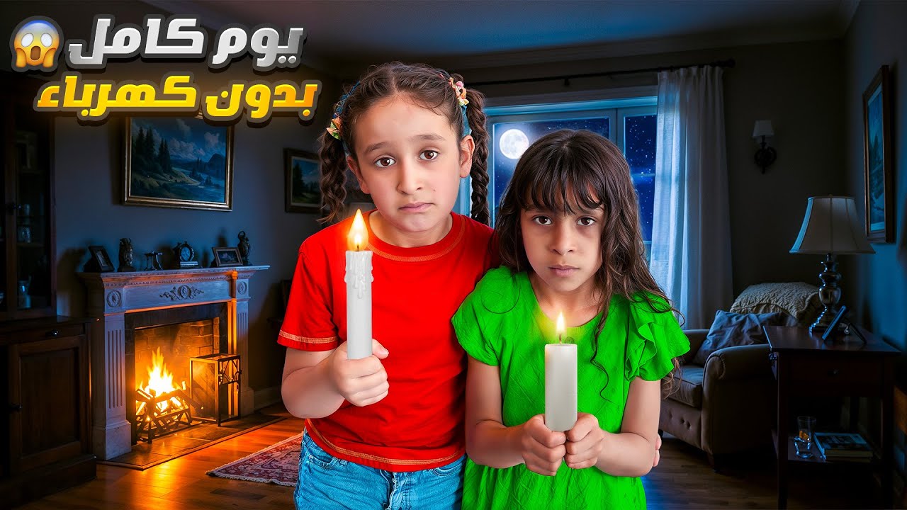 عشنا يوم كامل بدون كهرباء😱ممنوع التكنولوجيا 📵يوم مريح