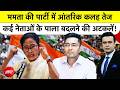 Syed Suhail |Bengal Politics:Mamata की पार्टी में आंतरिक कलह तेज, कई नेताओं के पाला बदलने की अटकलें!