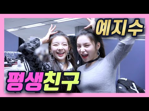 있지(ITZY) - 평생친구 예지수