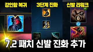 와일드리프트 7.2 패치 신발 변경 14종 총정리