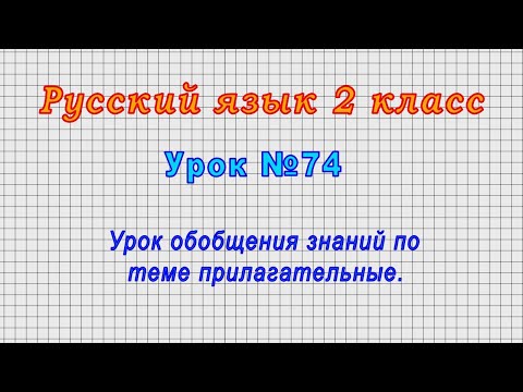Русский язык 2 класс (Урок№74 - Урок обобщения знаний по теме прилагательные.)