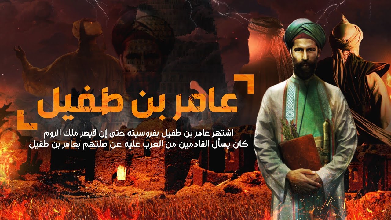 عامر بن الطفيل .. الفارس الجاهلي الذي سال عنه ملك الروم لماذا دعى عليه الرسول وماذا كانت نهايته!