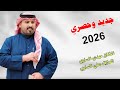 الفنان مهدي الساري جديد مواويل بستات كارثه 2025 