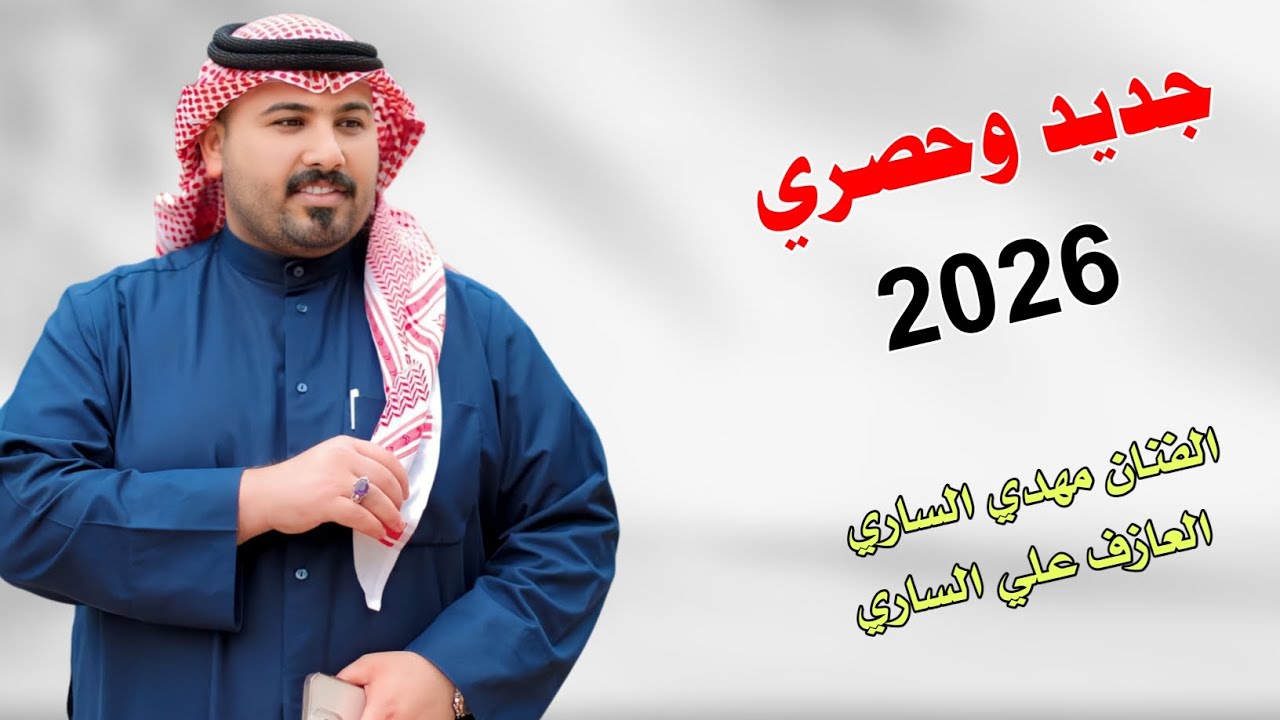الفنان مهدي الساري ||جديد مواويل  بستات كارثه🔥2025