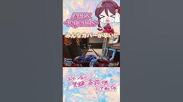 【APEX】 みんなカバー早い!!#Shorts #short #APEX #apexlegends #apexlegendsclips #apexclips #apex女 #apex参加型