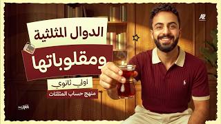 الدوال المثلثية ومقلوباتها بالكامل حساب مثلثات اولي ثانوي ترم اول محمد خالد البقري