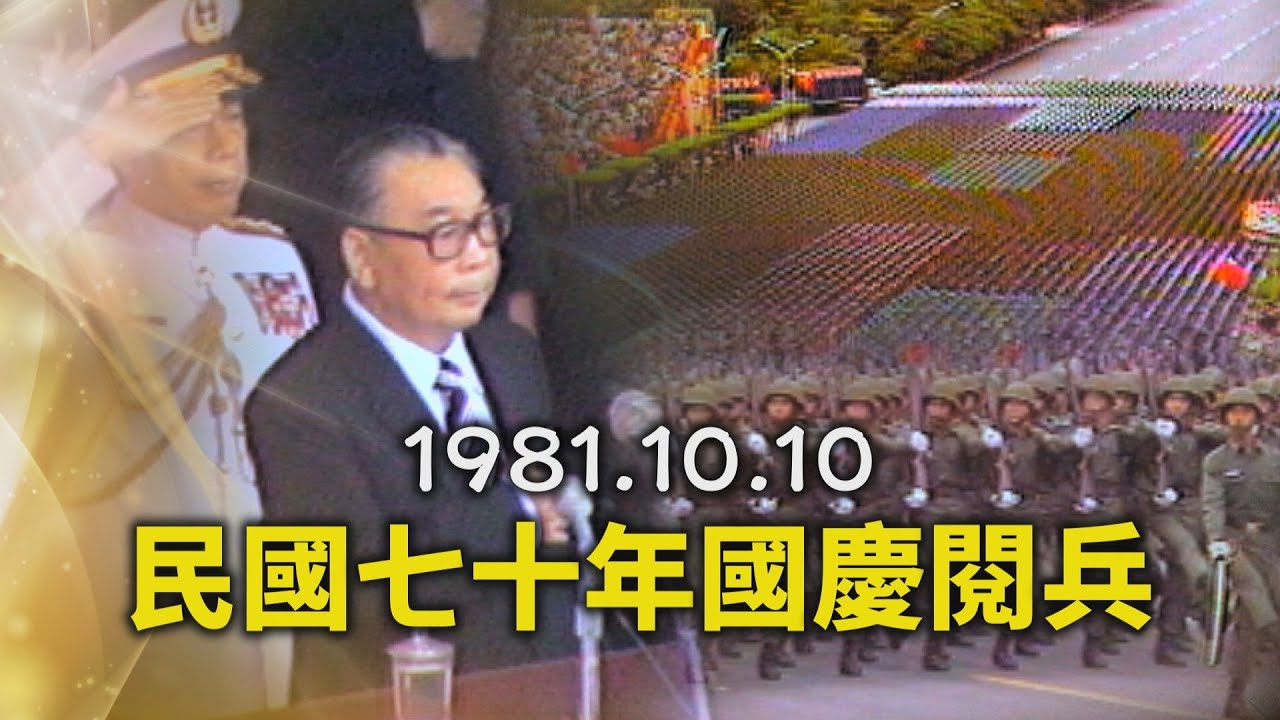 中華民國七十年國慶閱兵大典1981.10.10