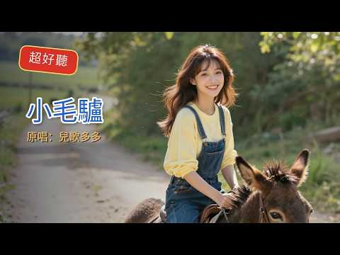 超好聽歌曲｜兒歌多多《小毛驢》童年純真回憶｜The Little Donkey｜懷舊童謠溫馨聽歌 #小毛驢 #兒歌多多