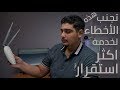 اخطاء يستهون بها الكثير  تؤدي الى عدم ثبات DSL و بطئ النت