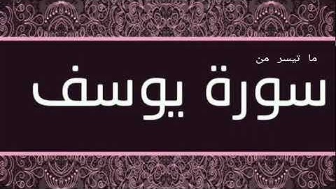 ما تيسر من #سورة يوسف الشيخ عبدالباسط عبدالصمد