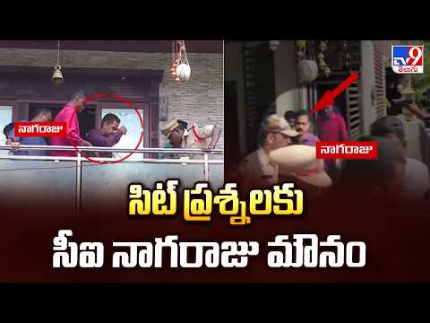 CI Nagaraju SIT Investigation :  సిట్ ప్రశ్నలకు సీఐ నాగరాజు మౌనం - TV9 - TV9
