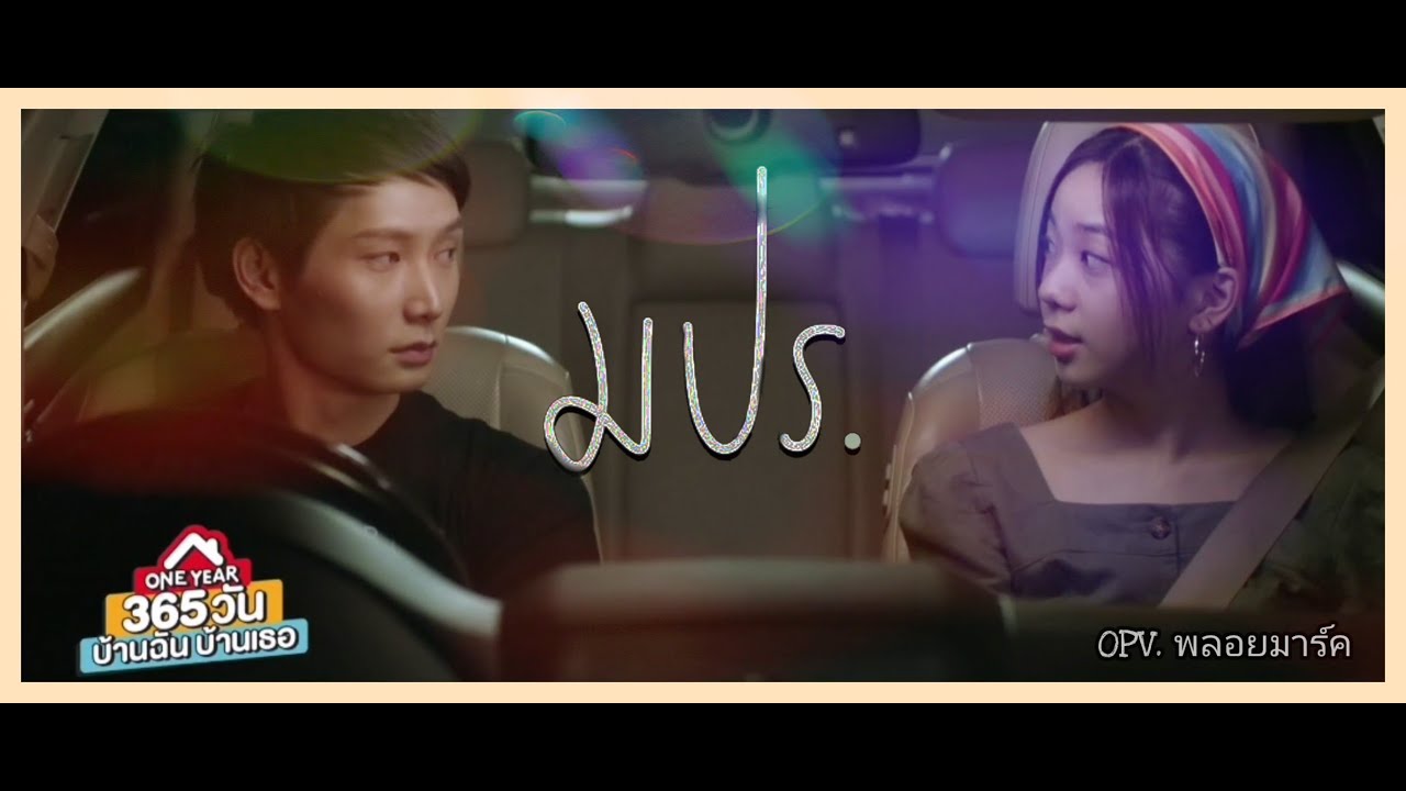 มปร. ONE YEAR 365 วัน บ้านฉัน บ้านเธอ (OPV) #พลอยมาร์ค