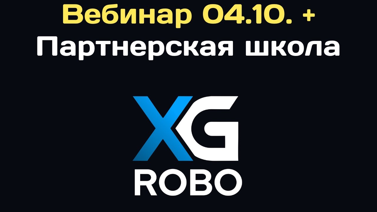 XG-Robo. Вебинар для новичков (с 1 по 30 мин.) + Партнерская школа (с 30 по 52 мин.) Смотреть всем!