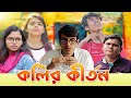 Kolir kirtan      srs entertainment present  bangla comedy 