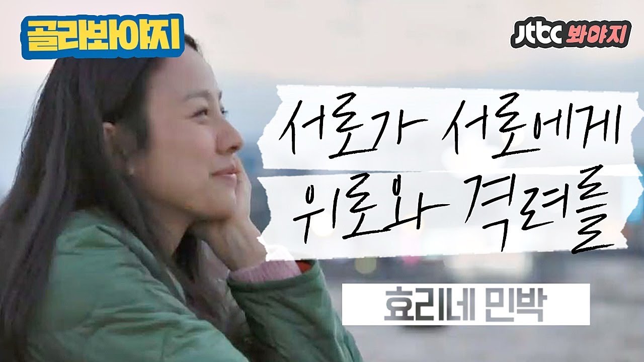 [골라봐야지] 마음 속 깊은 고민까지 털어놓는 사이, 서로에게 위로와 격려를 #효리네민박 #JTBC봐야지