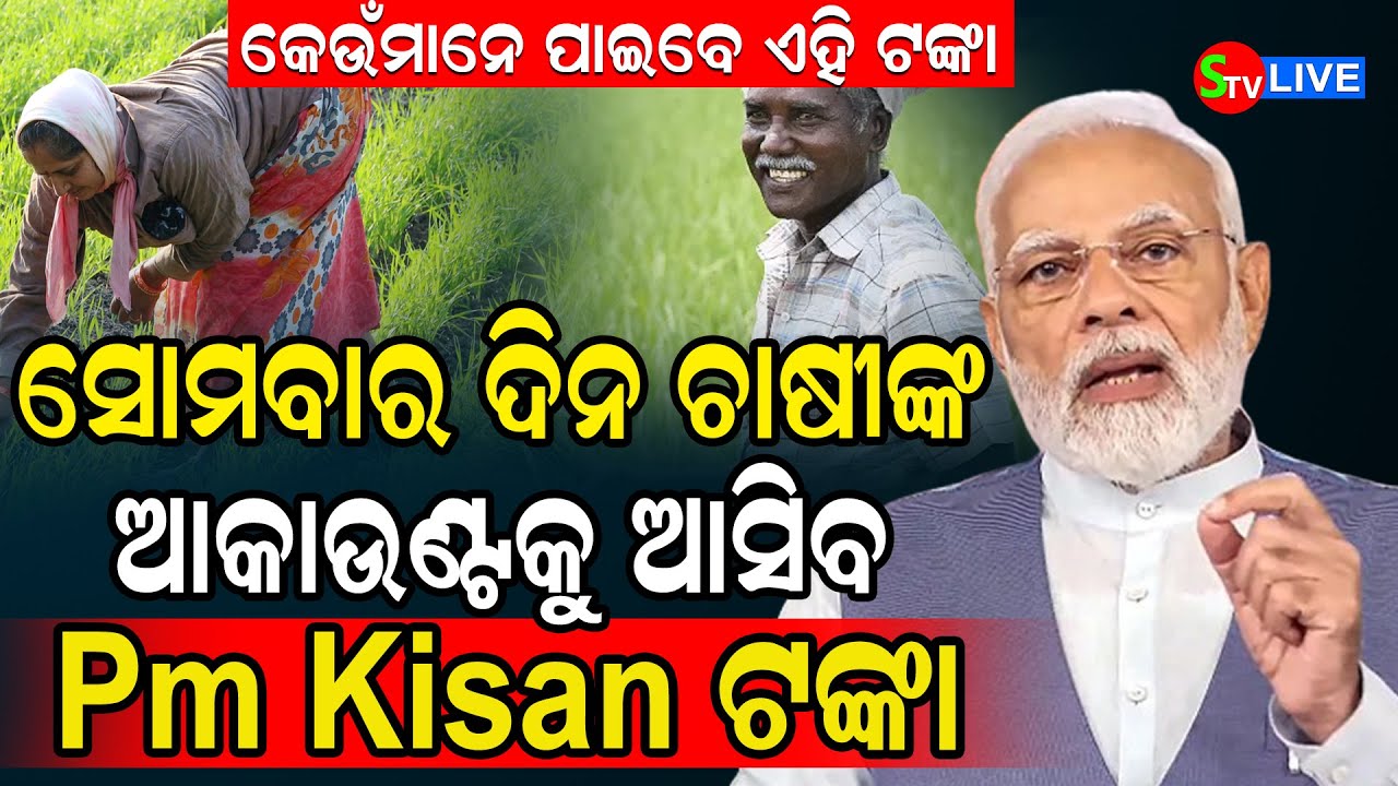 ସୋମବାର ଦିନ ଚାଷୀଙ୍କ ଆକାଉଣ୍ଟ କୁ ଆସିବ pm kisan ଟଙ୍କା! 