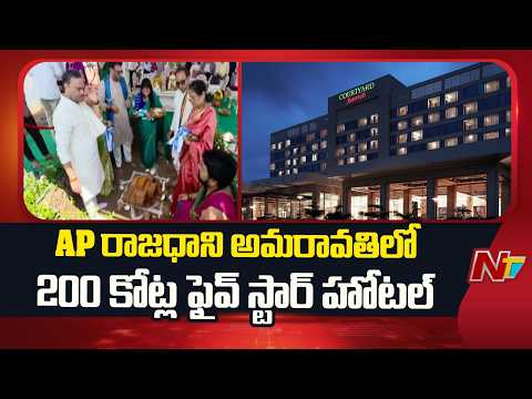 AP రాజధాని అమరావతిలో 200 కోట్ల ఫైవ్ స్టార్ హోటల్ | Courtyard by Marriott | NTV Telugu - NTVTELUGU